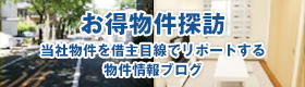 お得物件探訪 - 当社物件を借主目線でリポートする物件情報ブログ